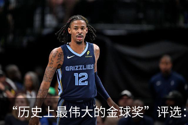 “历史上最伟大的金球奖”评选：C罗碾压梅西，但投票机制引争议