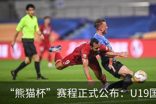 “熊猫杯”赛程正式公布：U19国足出战，对手包括韩国越南