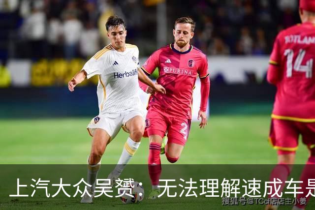 上汽大众吴赟：无法理解速成车是怎么做出来的 我们有自己不变的标准