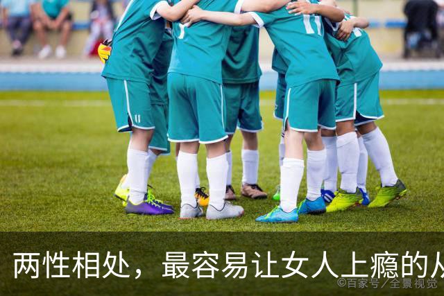 两性相处，最容易让女人上瘾的从来不是主动讨好、拼命表白的男人