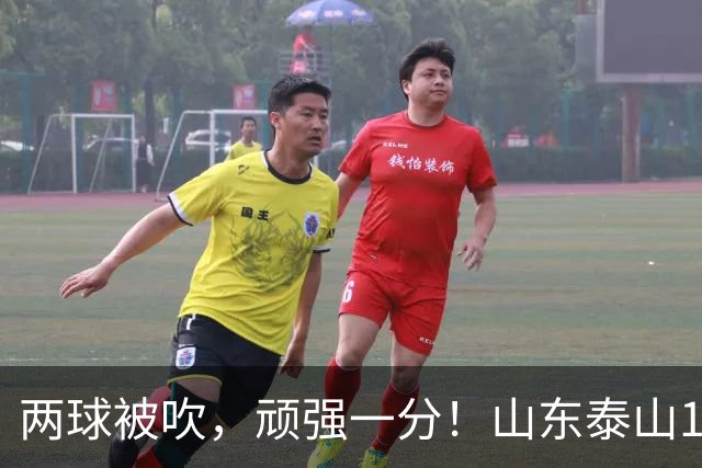 两球被吹，顽强一分！山东泰山1‑1战平重庆铜梁龙，瓦科回头望月头球建功，克雷桑、泽卡双双缺席进攻大打折扣，王大雷复出仍需找状态！