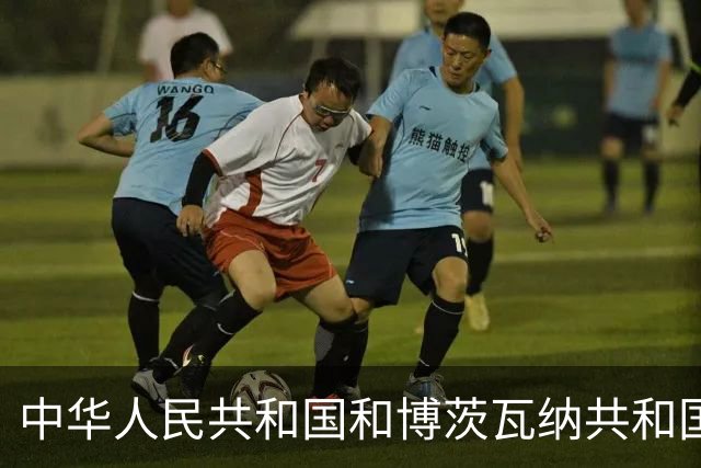 中华人民共和国和博茨瓦纳共和国关于建立全面战略合作伙伴关系的联合声明