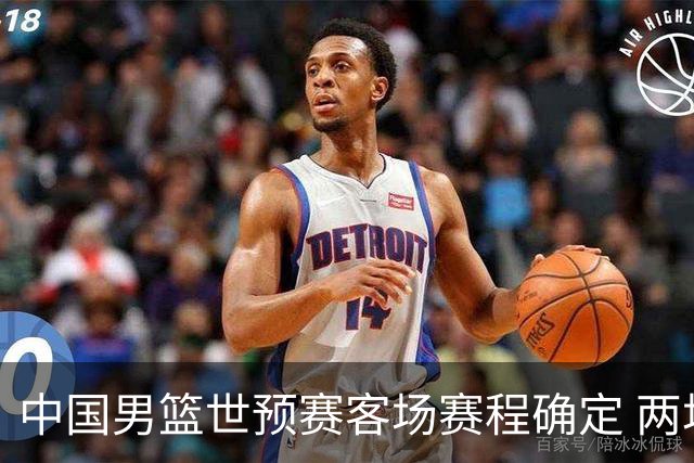 中国男篮世预赛客场赛程确定 两场比赛均在凌晨开球