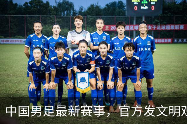 中国男足最新赛事，官方发文明观赛倡议