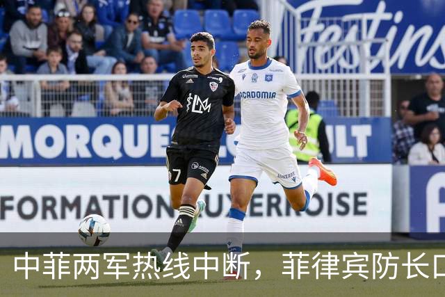 中菲两军热线中断，菲律宾防长口出狂言：中方必须先妥协方可恢复