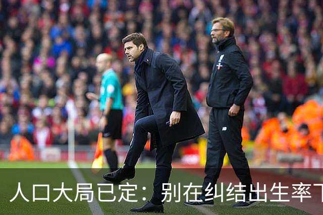 人口大局已定：别在纠结出生率下降了，2027年后这3件事才更头疼