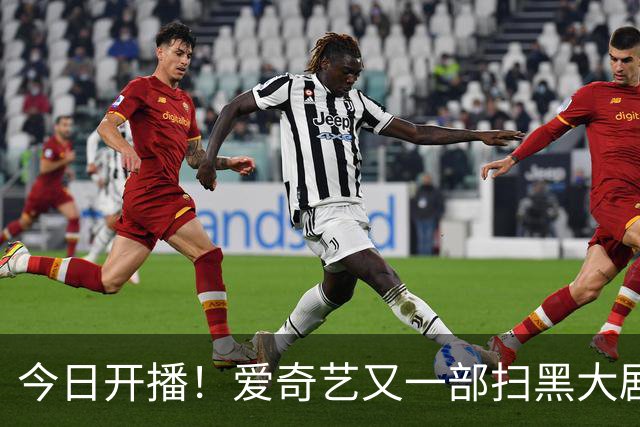 今日开播！爱奇艺又一部扫黑大剧来袭，阵容太顶了，开播必爆