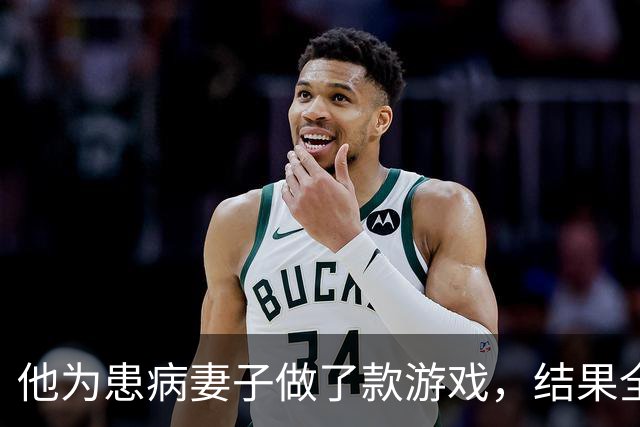 他为患病妻子做了款游戏，结果全世界都磕到了