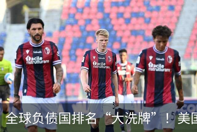 全球负债国排名“大洗牌”！美国40万亿，印度190万亿，中多少？