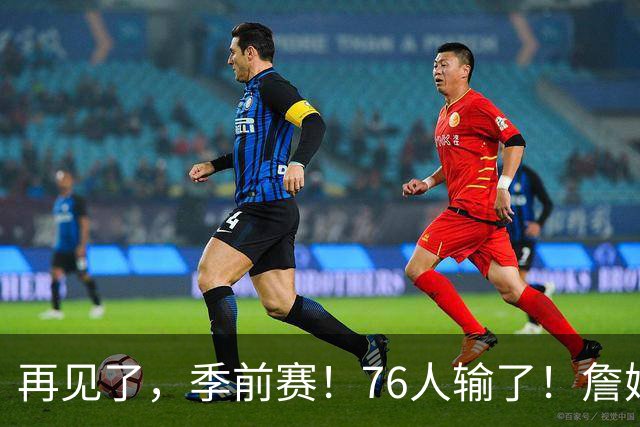 再见了，季前赛！76人输了！詹姆斯超级空接暴扣...