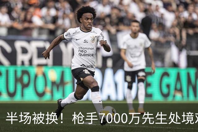 半场被换！枪手7000万先生处境艰难 光有天赋不够还要更努力