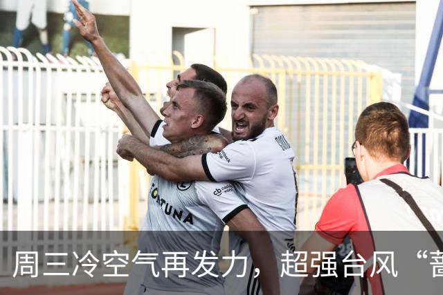 周三冷空气再发力，超强台风“蔷琵”最新路径→