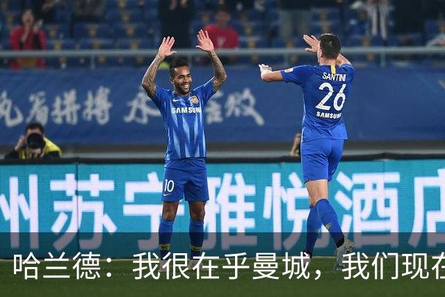 哈兰德：我很在乎曼城，我们现在必须团结起来并保持积极