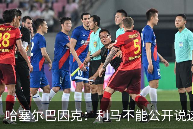 哈塞尔巴因克：利马不能公开说这些话，预计他接下来会被弃用
