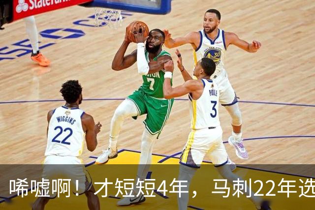 唏嘘啊！才短短4年，马刺22年选中的3个首轮秀，如今全部被淘汰