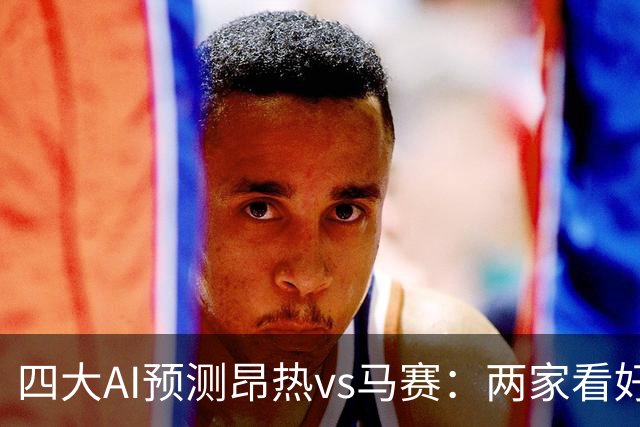 四大AI预测昂热vs马赛：两家看好客胜，两家猜平局