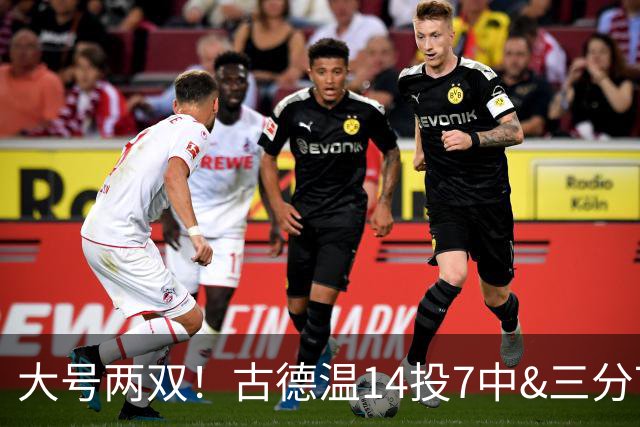 大号两双！古德温14投7中&三分7中3砍下20分5板14助1断