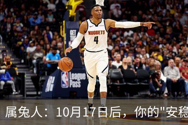 属兔人：10月17日后，你的"安稳日子"要暂时中断，大戏要开场