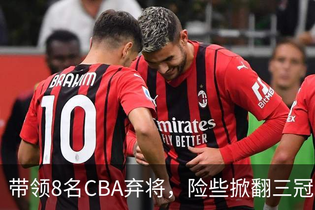 带领8名CBA弃将，险些掀翻三冠王，球迷：让他取代郭士强当国帅