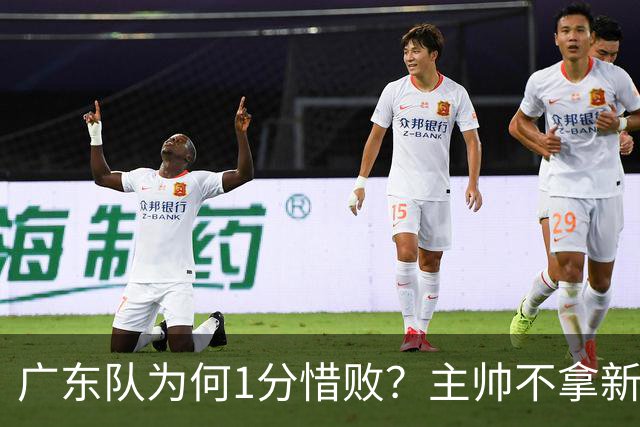 广东队为何1分惜败？主帅不拿新援磨合说事，胡明轩说得非常实在