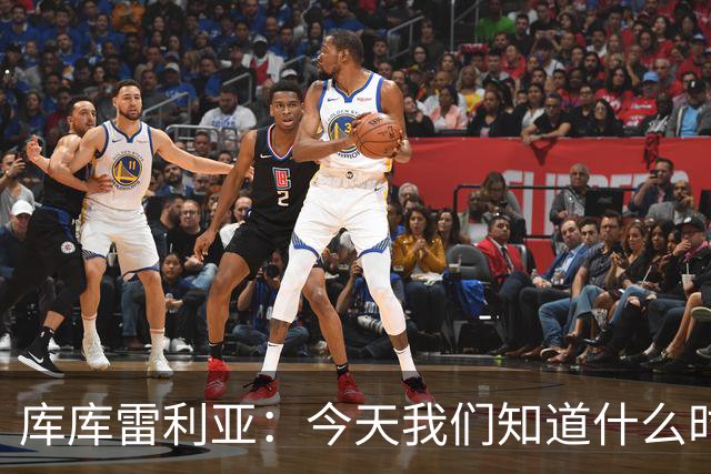 库库雷利亚：今天我们知道什么时候该快攻，什么时候该多控球