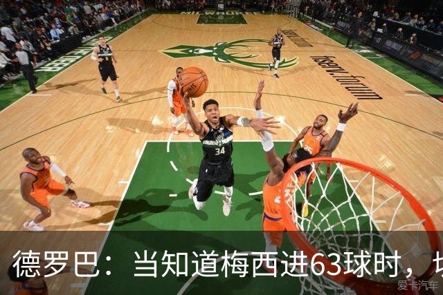 德罗巴：当知道梅西进63球时，切尔西全队都有无力感！
