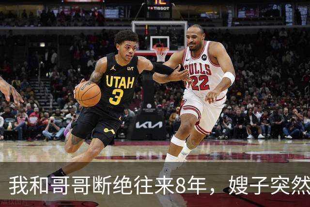 我和哥哥断绝往来8年，嫂子突然发来：你哥快不行了，准备后事，你赶紧来吧