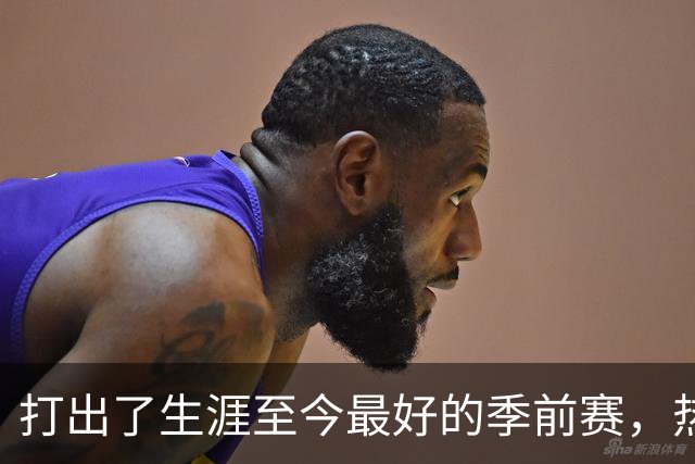 打出了生涯至今最好的季前赛，热火锋线大将的状态相当不错？