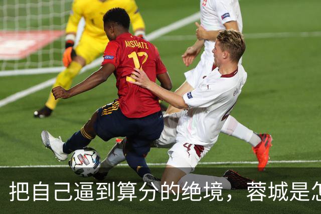 把自己逼到算分的绝境，蓉城是怎样将夺冠演成悬疑剧的？