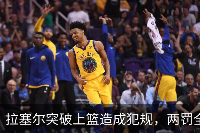 拉塞尔突破上篮造成犯规，两罚全中拿到CBA生涯首分