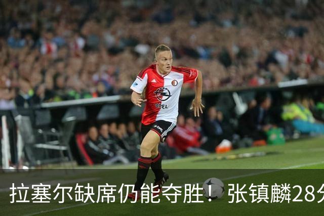 拉塞尔缺席仍能夺胜！张镇麟28分麦基高效发挥，上海实现两连胜