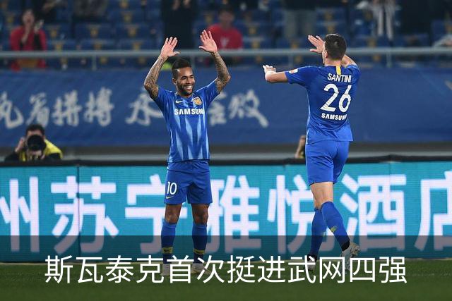 斯瓦泰克首次挺进武网四强