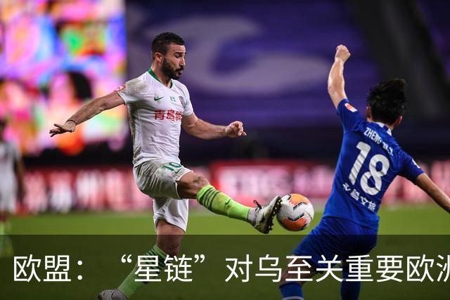 欧盟：“星链”对乌至关重要欧洲暂无替代方案