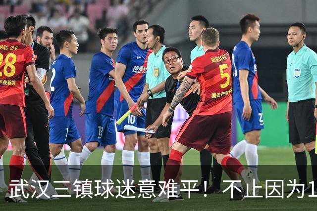 武汉三镇球迷意难平！不止因为1-3上海申花，更多在于以下五点！