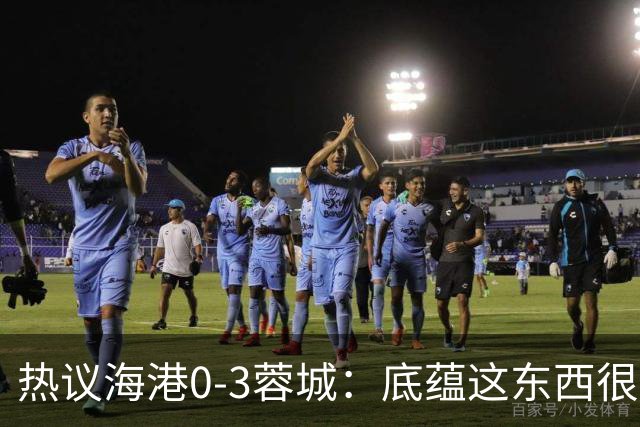 热议海港0-3蓉城：底蕴这东西很悬，保级争冠都一样