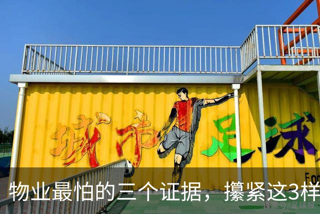 物业最怕的三个证据，攥紧这3样东西，物业吃不了兜着走