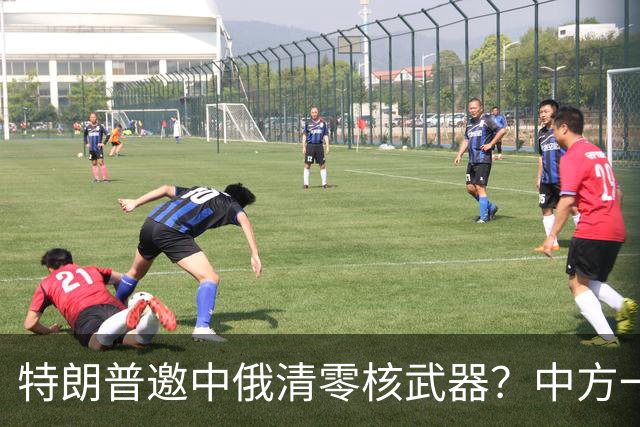 特朗普邀中俄清零核武器？中方一句话点破，克宫：有事冲俄罗斯来