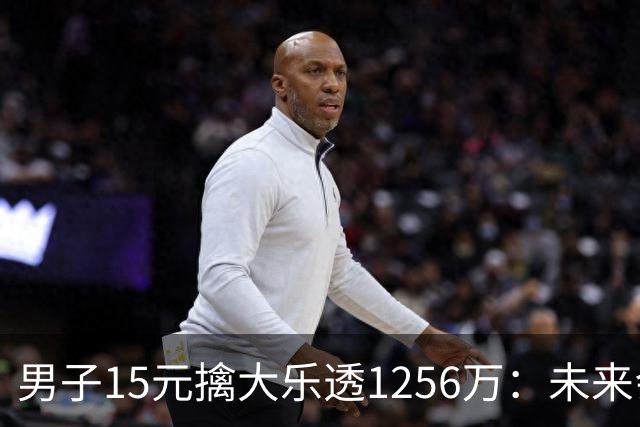 男子15元擒大乐透1256万：未来会继续理性购彩