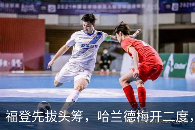 福登先拔头筹，哈兰德梅开二度，曼城3-2豪取英超7连胜，强势领跑