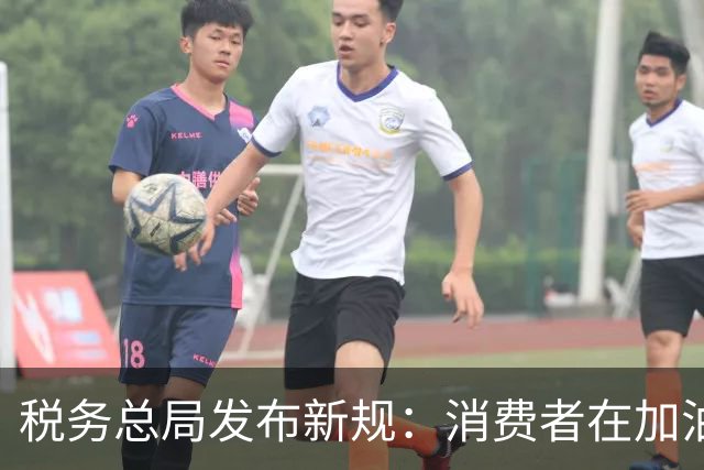 税务总局发布新规：消费者在加油站支付完成后系统自动开发票