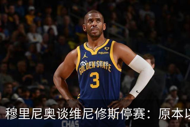 穆里尼奥谈维尼修斯停赛：原本以为罚得更重，欧冠有望继续首发