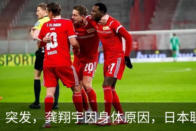 突发，龚翔宇因身体原因，日本联赛首秀推迟，未进入14人名单！