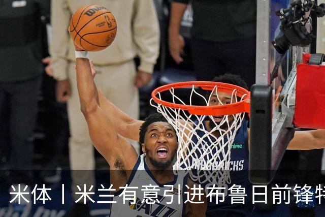 米体丨米兰有意引进布鲁日前锋特雷索尔迪