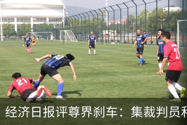 经济日报评尊界刹车：集裁判员和运动员于一身，很难建立公信力
