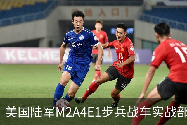 美国陆军M2A4E1步兵战车实战部署 首批配备“铁拳”主动防御系统