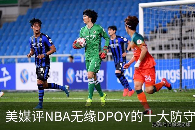 美媒评NBA无缘DPOY的十大防守悍将，詹姆斯第9，保罗第5，科比第2