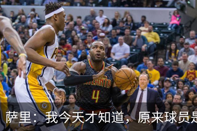 萨里：我今天才知道，原来球员是可以对裁判说“滚蛋”的