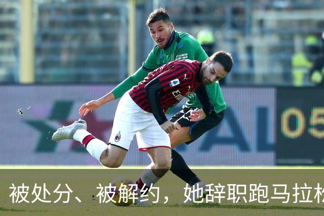 被处分、被解约，她辞职跑马拉松！35岁张水华今年收入曝光，彻底颠覆我对马拉松跑者创收的认知！估计和你想的不一样