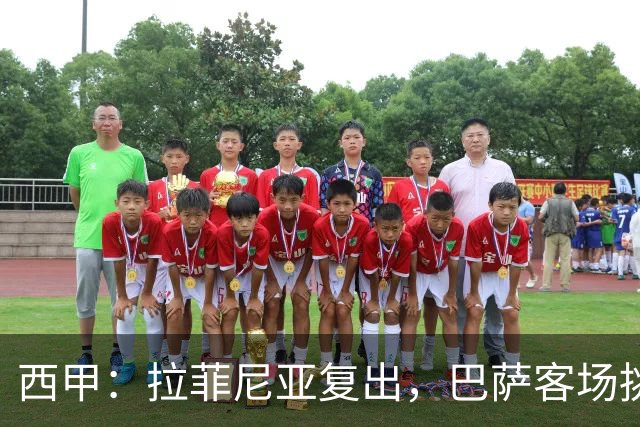 西甲：拉菲尼亚复出，巴萨客场挑战贝蒂斯，备战国家德比