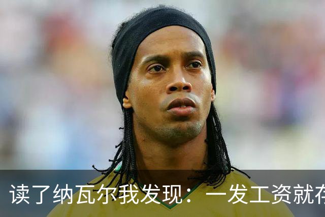 读了纳瓦尔我发现：一发工资就存钱的人，注定发不了财